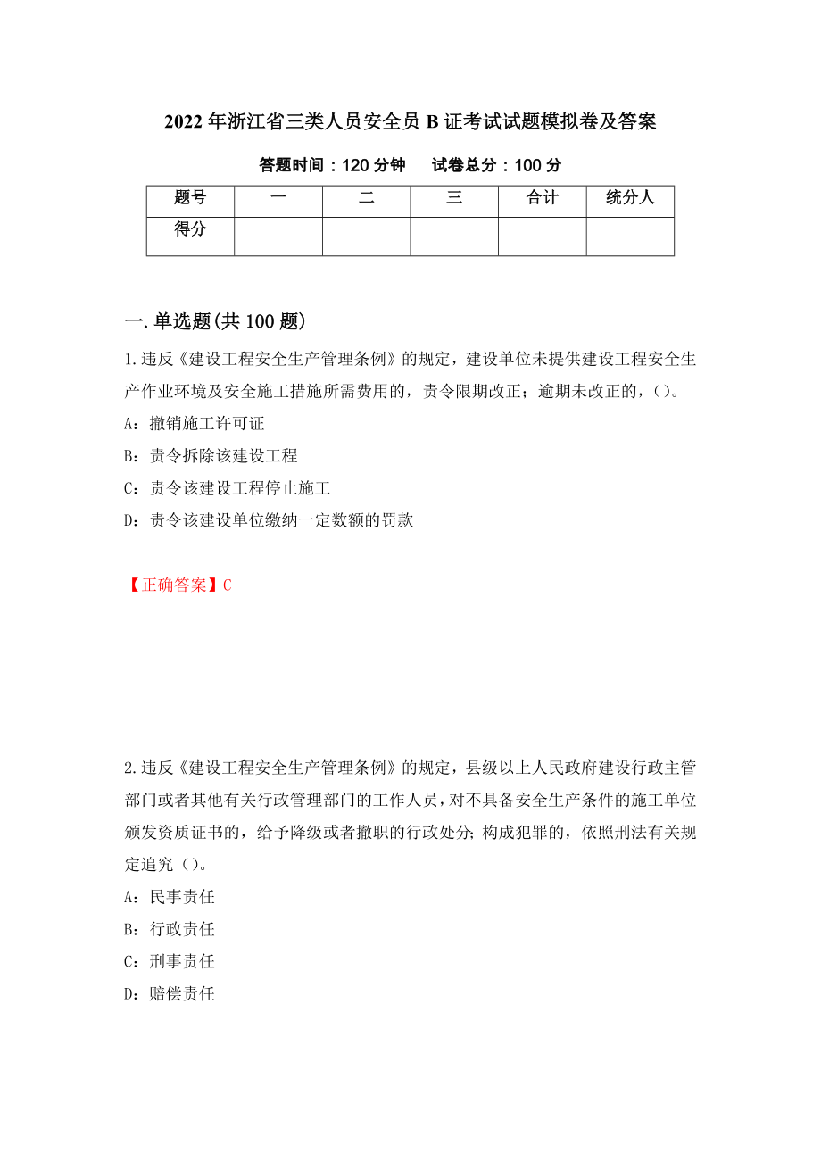 2022年浙江省三类人员安全员B证考试试题模拟卷及答案（第5期）_第1页