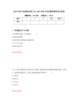 2022年四川省建筑安管人员ABC类证书考试题库模拟卷及答案（78）