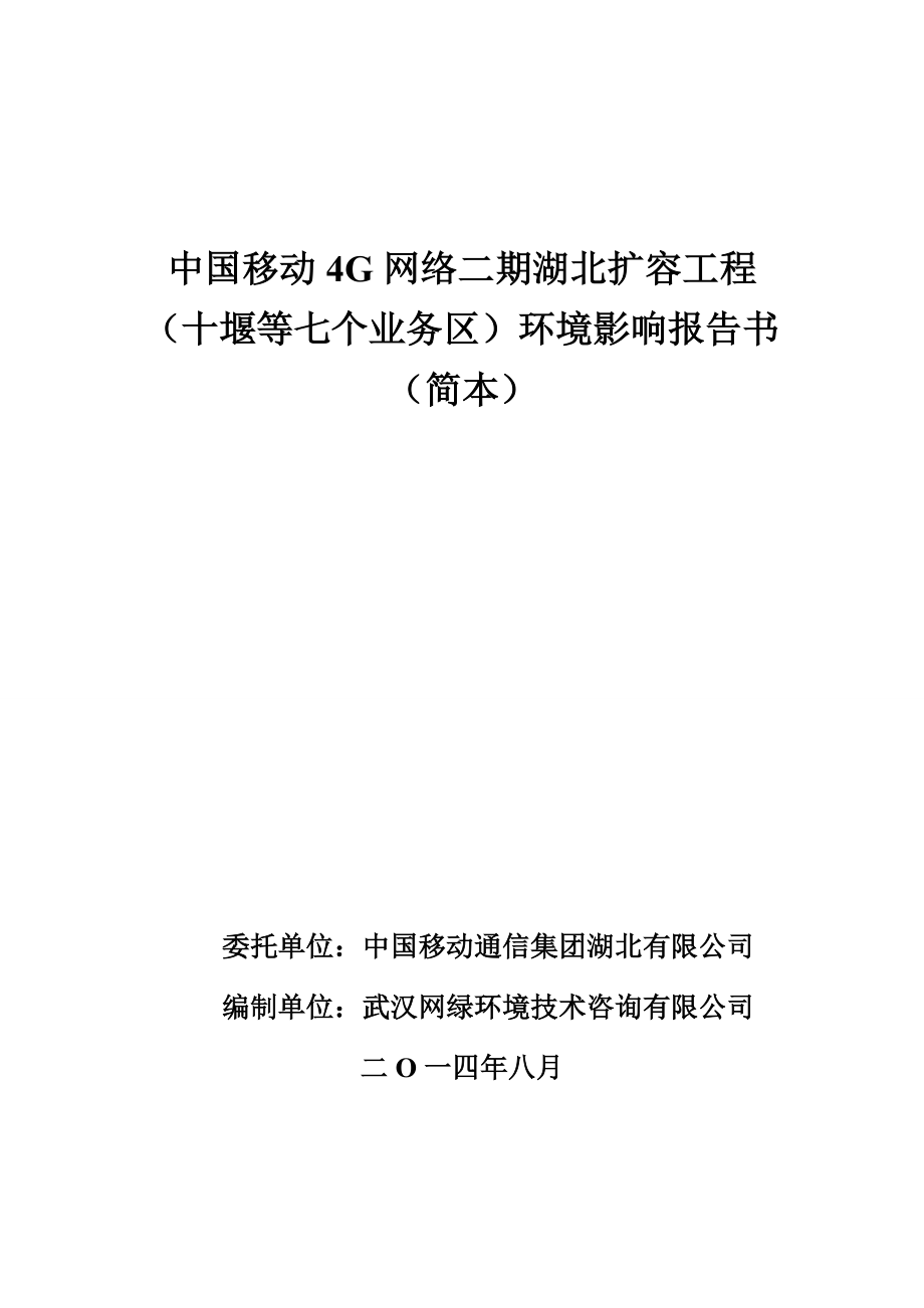 中国移动4G网络二期湖北扩容工程_第1页