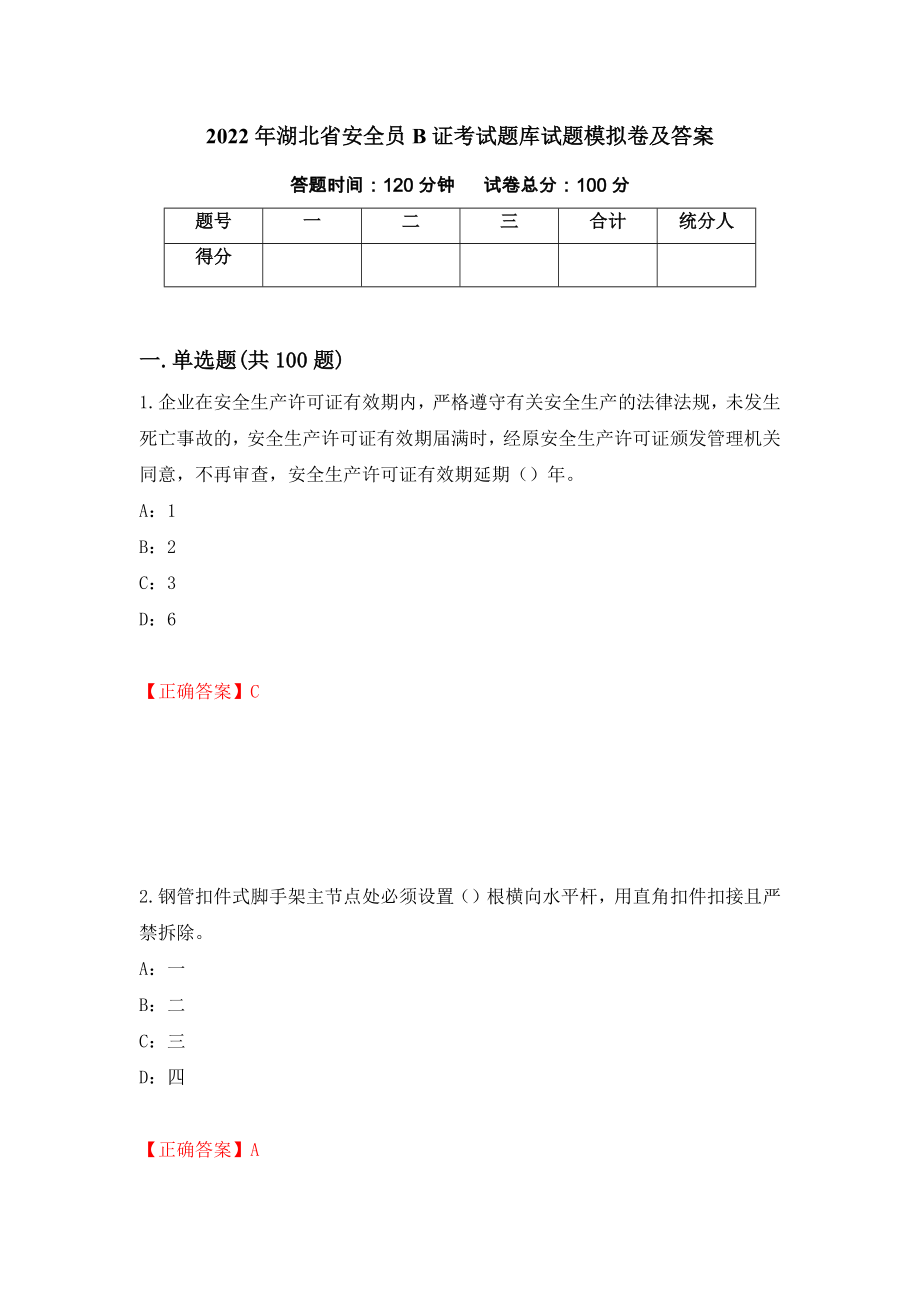 2022年湖北省安全员B证考试题库试题模拟卷及答案（68）_第1页
