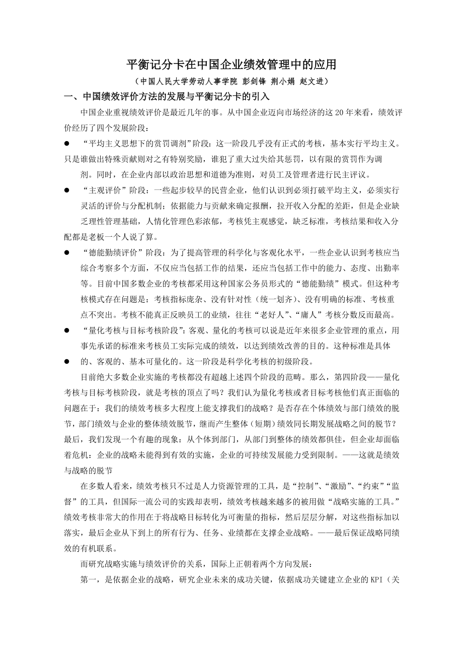 平衡记分卡在中国企业绩效管理中的应用(1)_第1页