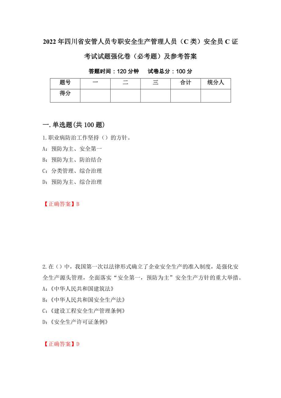 2022年四川省安管人员专职安全生产管理人员（C类）安全员C证考试试题强化卷（必考题）及参考答案[16]_第1页