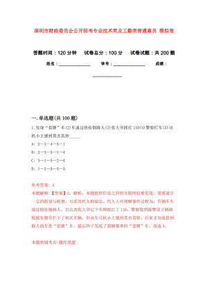 深圳市財(cái)政委員會(huì)公開招考專業(yè)技術(shù)類及工勤類普通雇員 強(qiáng)化訓(xùn)練卷9