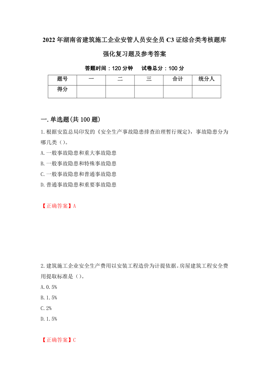 2022年湖南省建筑施工企业安管人员安全员C3证综合类考核题库强化复习题及参考答案（第21次）_第1页