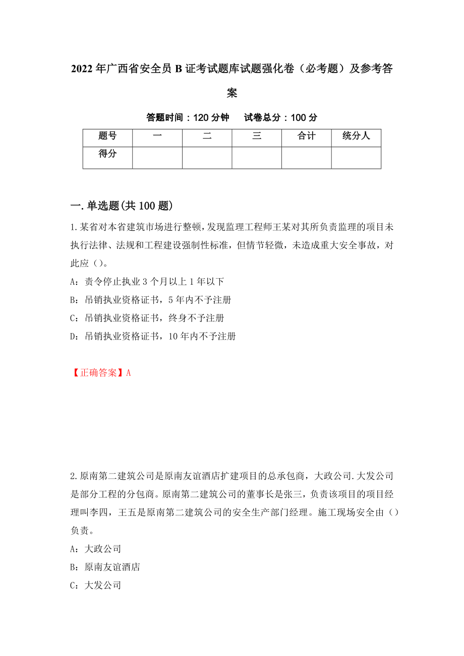 2022年广西省安全员B证考试题库试题强化卷（必考题）及参考答案（第8套）_第1页