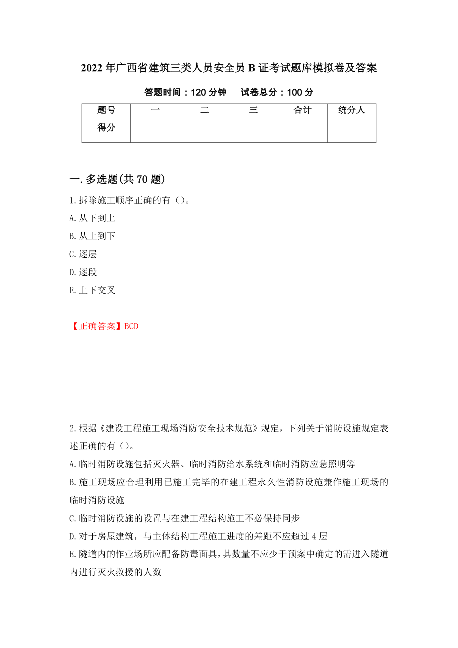 2022年广西省建筑三类人员安全员B证考试题库模拟卷及答案[30]_第1页