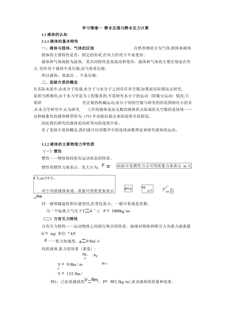 學習情境一靜水壓強與靜水壓力計算_第1頁