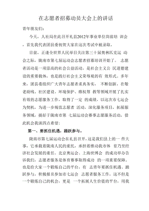 在志愿者招募动员大会上的讲话