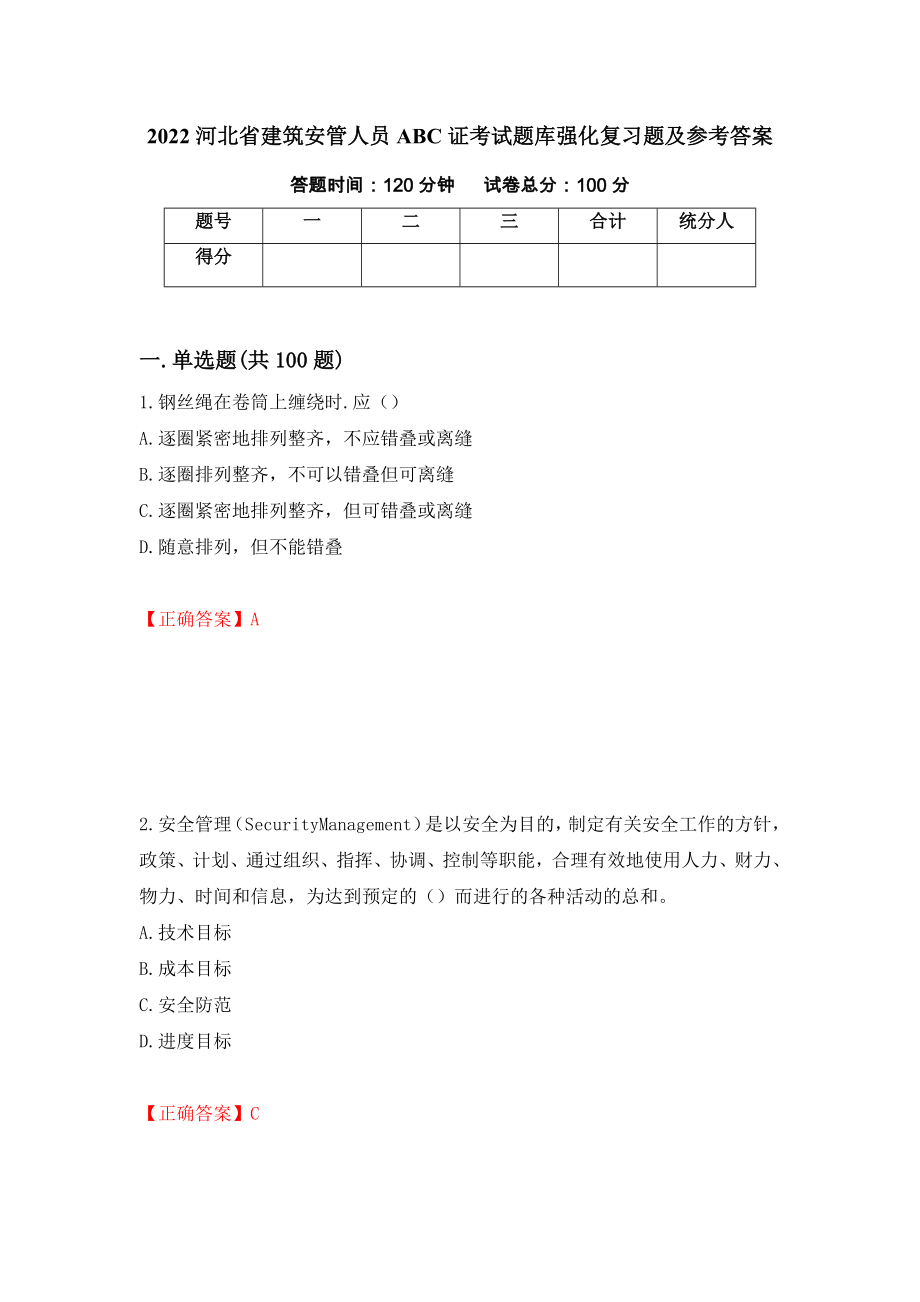 2022河北省建筑安管人员ABC证考试题库强化复习题及参考答案＜19＞_第1页