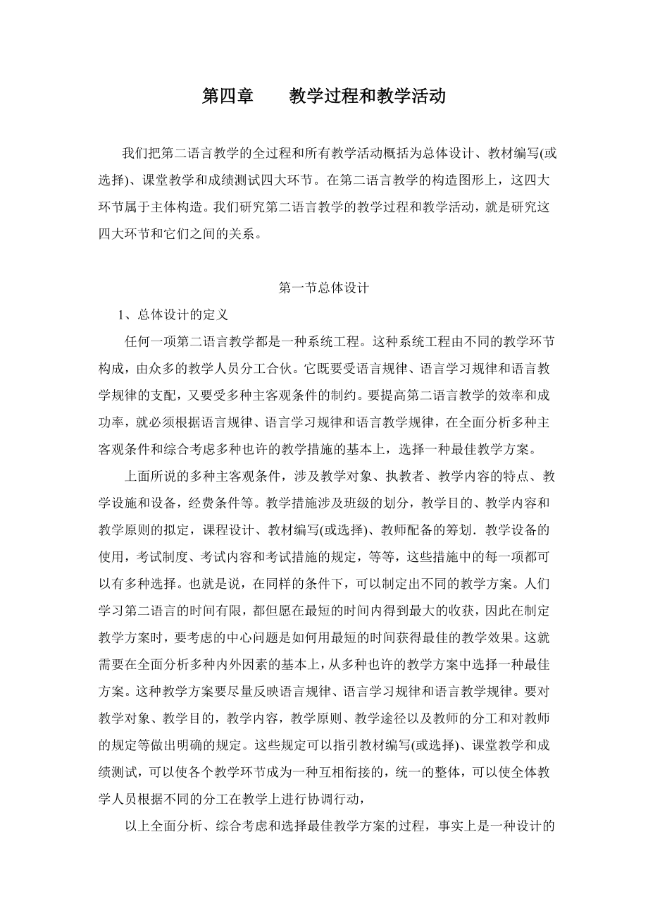 吕必松《对外汉语教学概论(讲义)》e_第1页