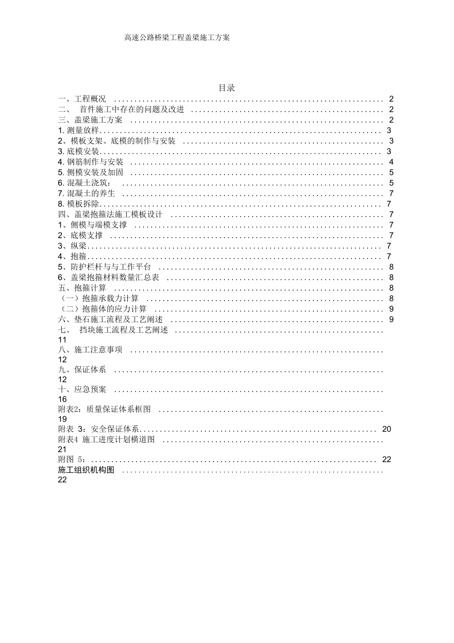 高速公路桥梁工程盖梁施工方案_第1页