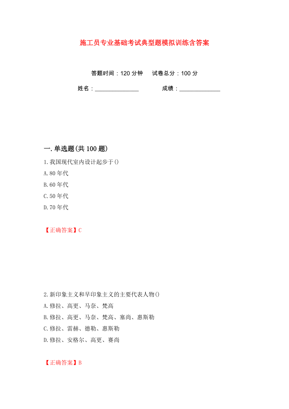 施工员专业基础考试典型题模拟训练含答案（第71次）_第1页