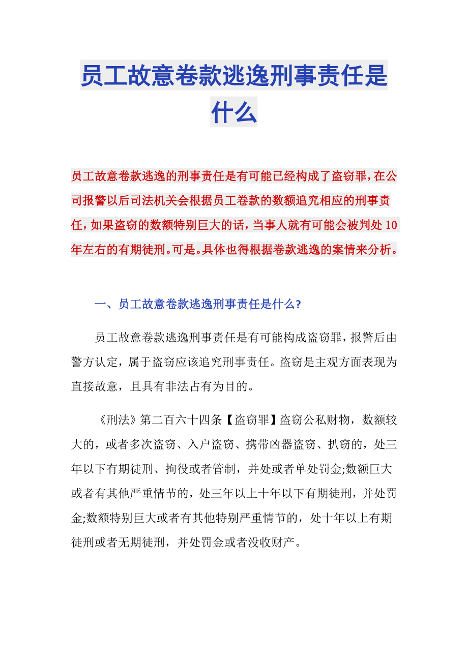 员工故意卷款逃逸刑事责任是什么_第1页