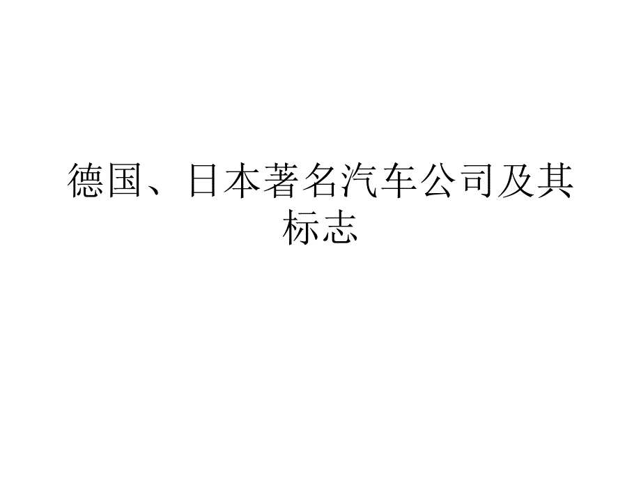 汽车文化培训ppt课件_第1页