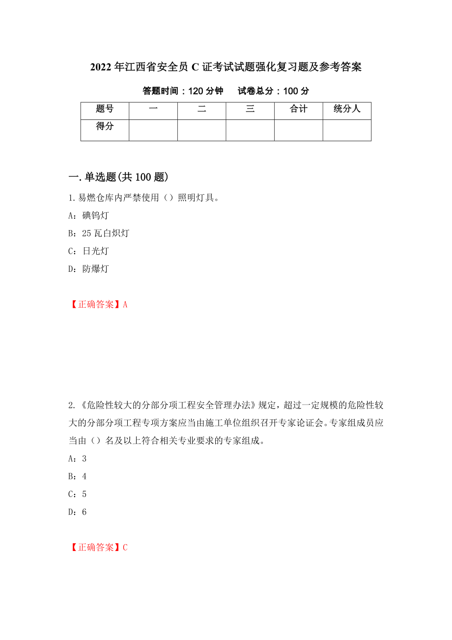 2022年江西省安全员C证考试试题强化复习题及参考答案（77）_第1页