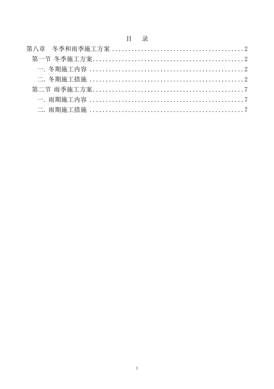 第八章--冬季和雨季施工方案_第1页