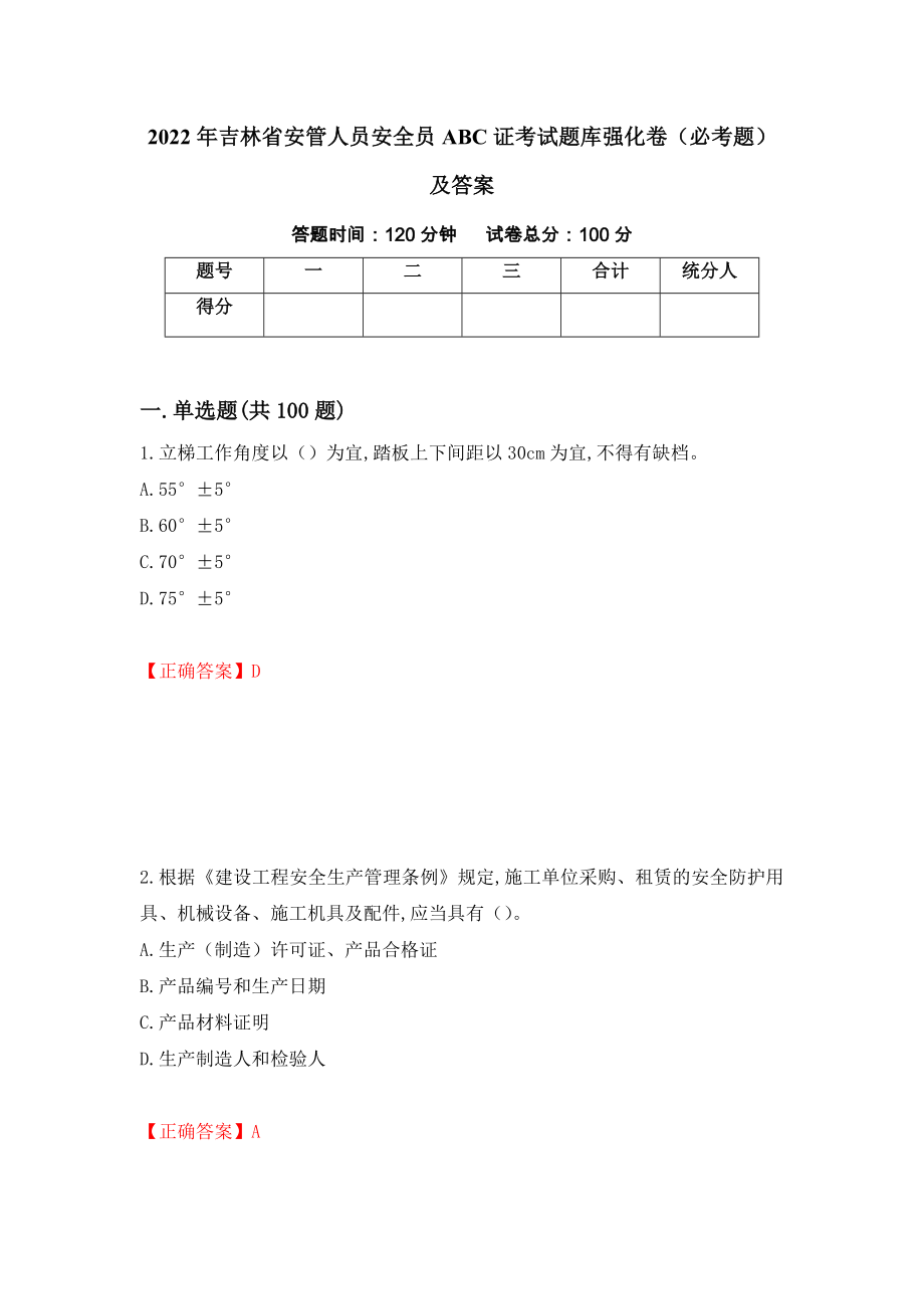 2022年吉林省安管人员安全员ABC证考试题库强化卷（必考题）及答案91]_第1页