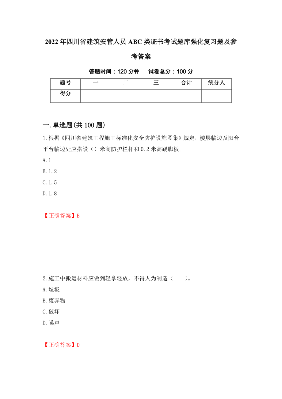 2022年四川省建筑安管人员ABC类证书考试题库强化复习题及参考答案（第63期）_第1页