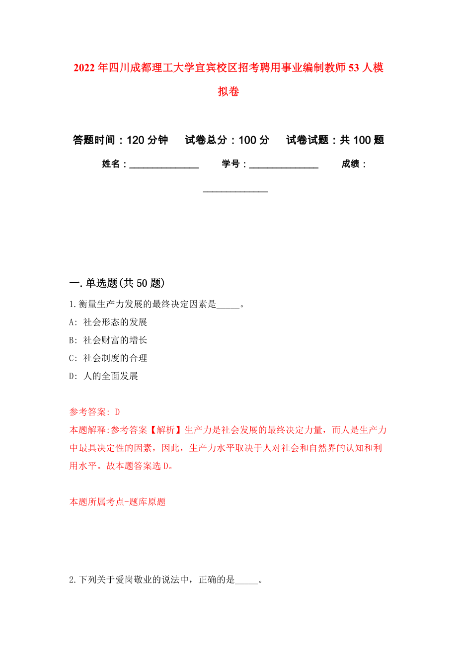 2022年四川成都理工大学宜宾校区招考聘用事业编制教师53人押题卷(第7版）_第1页