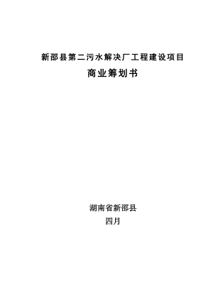 新邵县污水处理二期关键工程商业综合计划书