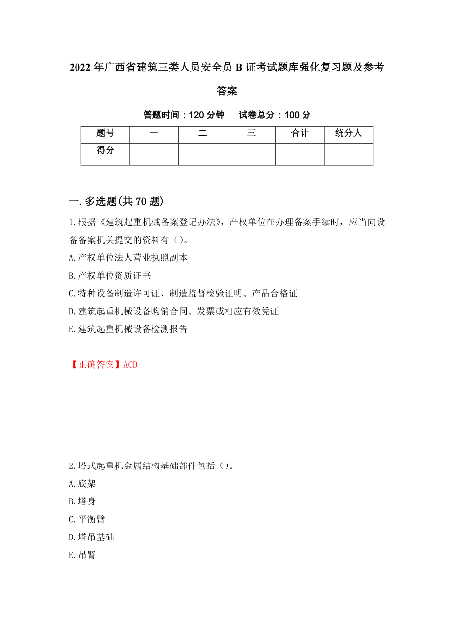2022年广西省建筑三类人员安全员B证考试题库强化复习题及参考答案9_第1页