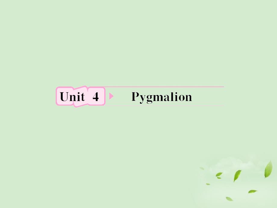 高考英语 Unit4《Pygmalion》知识与要点课件 新人教选修8_第1页