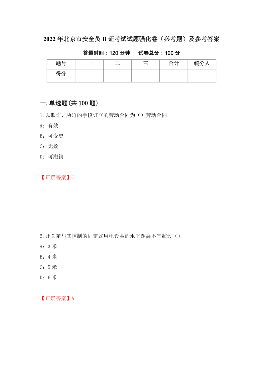 2022年北京市安全员B证考试试题强化卷（必考题）及参考答案84_第1页