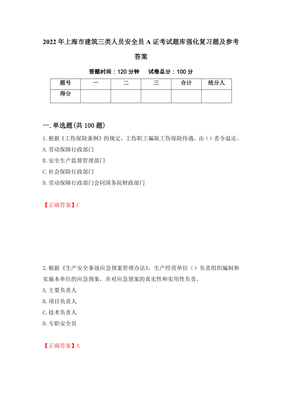 2022年上海市建筑三类人员安全员A证考试题库强化复习题及参考答案【46】_第1页