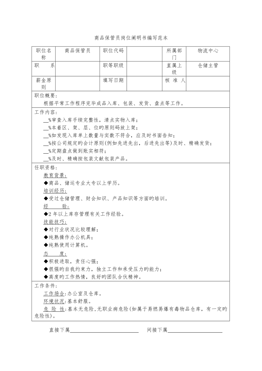 商品保管员岗位专项说明书编写范本_第1页