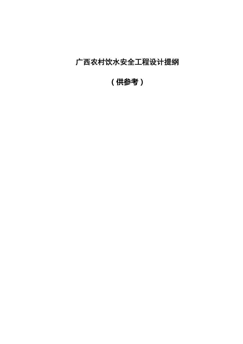 广西农村饮水安全工程设计提纲 (2)_第1页