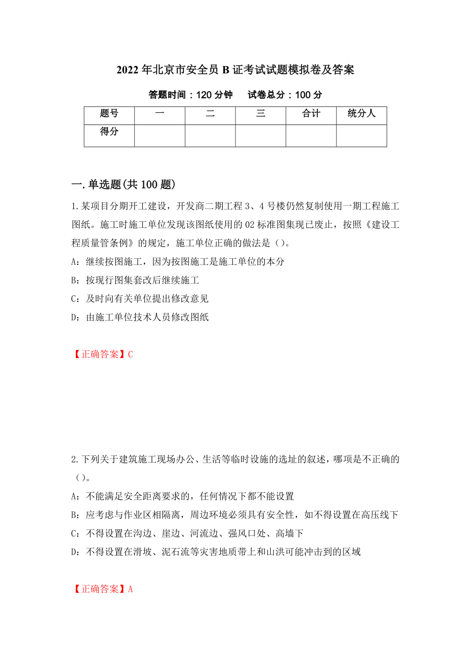 2022年北京市安全员B证考试试题模拟卷及答案（第26套）_第1页