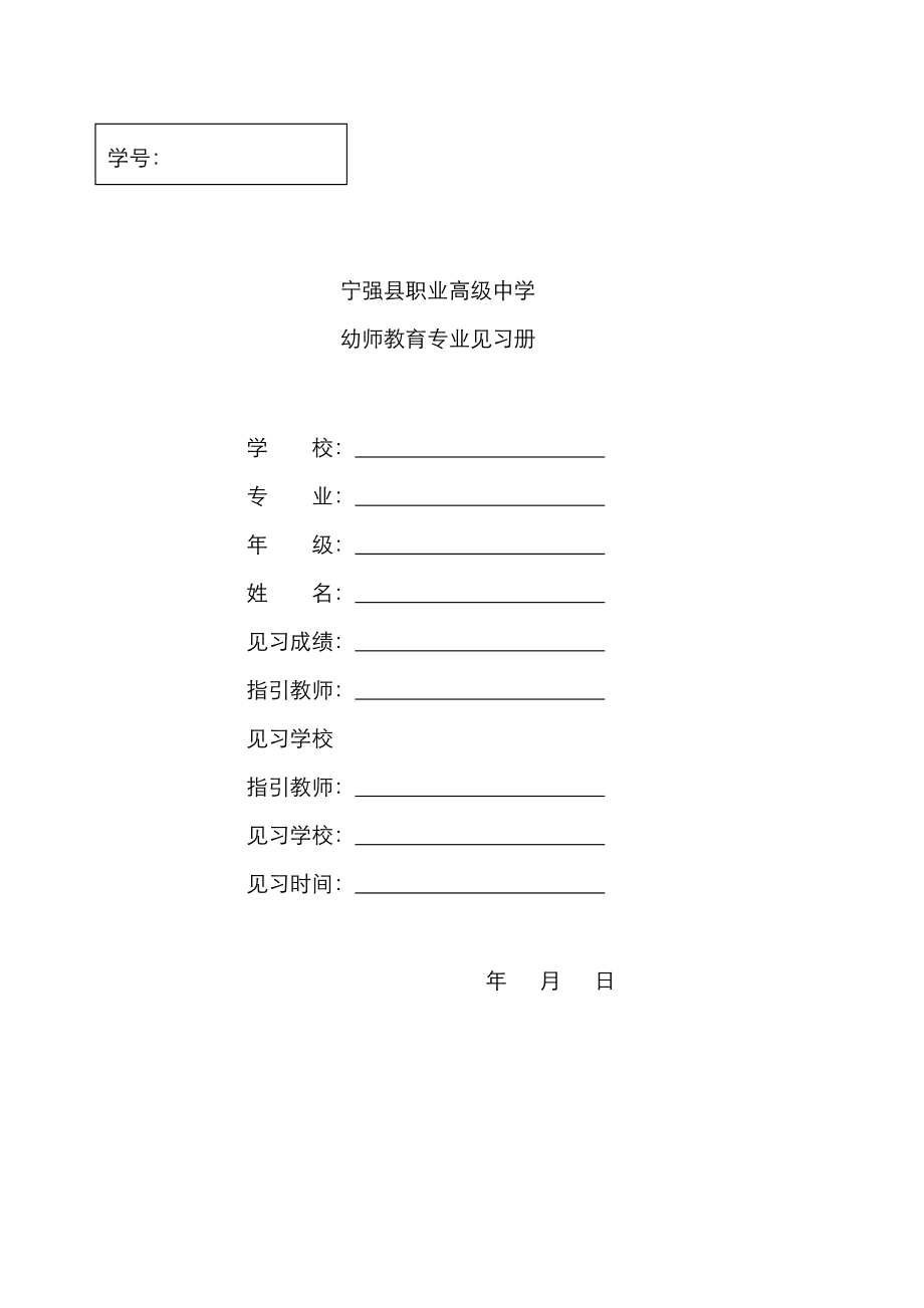 宁强职业高级中学学生见习申请表_第1页