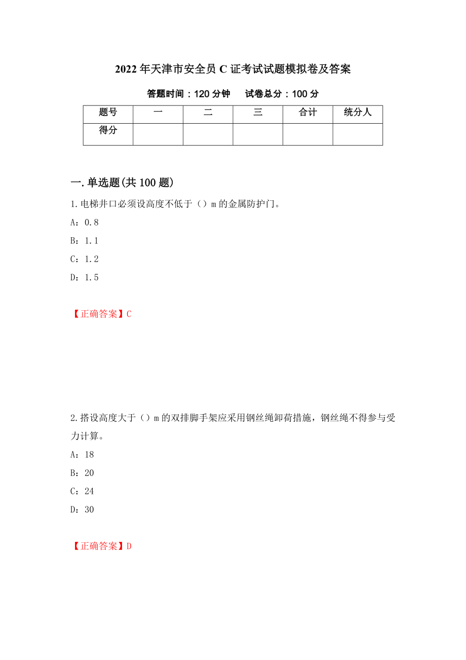 2022年天津市安全员C证考试试题模拟卷及答案（95）_第1页
