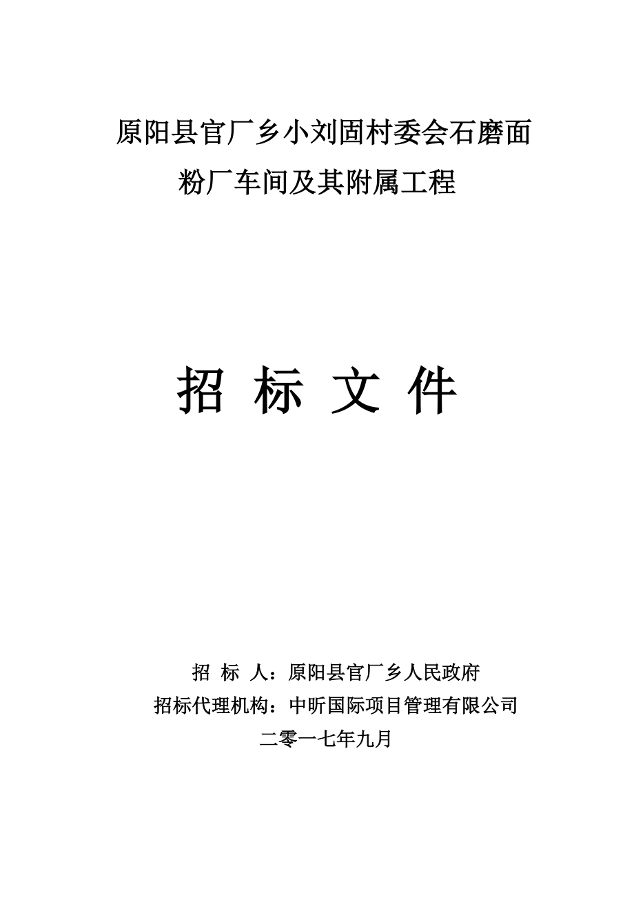 原陽官廠鄉(xiāng)小劉固村委會石磨面粉廠車間及其附屬工程_第1頁