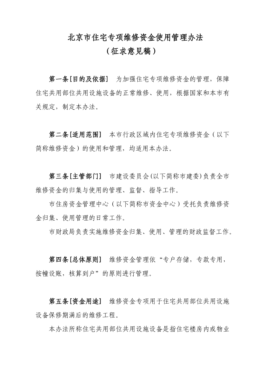 北京市住宅专项维修资金使用管理办法_第1页