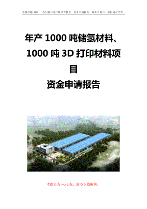 年产1000吨储氢材料、1000吨3D打印材料项目资金申请报告写作模板定制