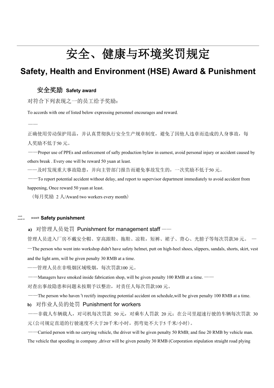 安全、健康与环境(HSE)奖罚规定_第1页