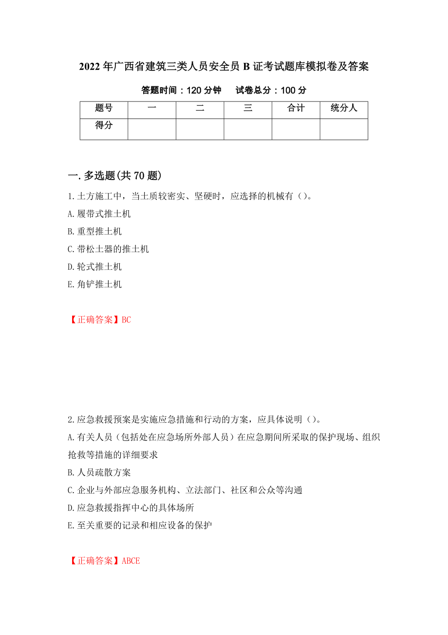 2022年广西省建筑三类人员安全员B证考试题库模拟卷及答案（第25卷）_第1页