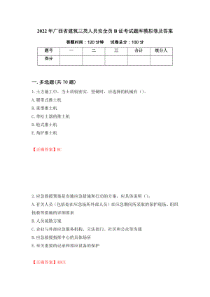 2022年广西省建筑三类人员安全员B证考试题库模拟卷及答案（第25卷）