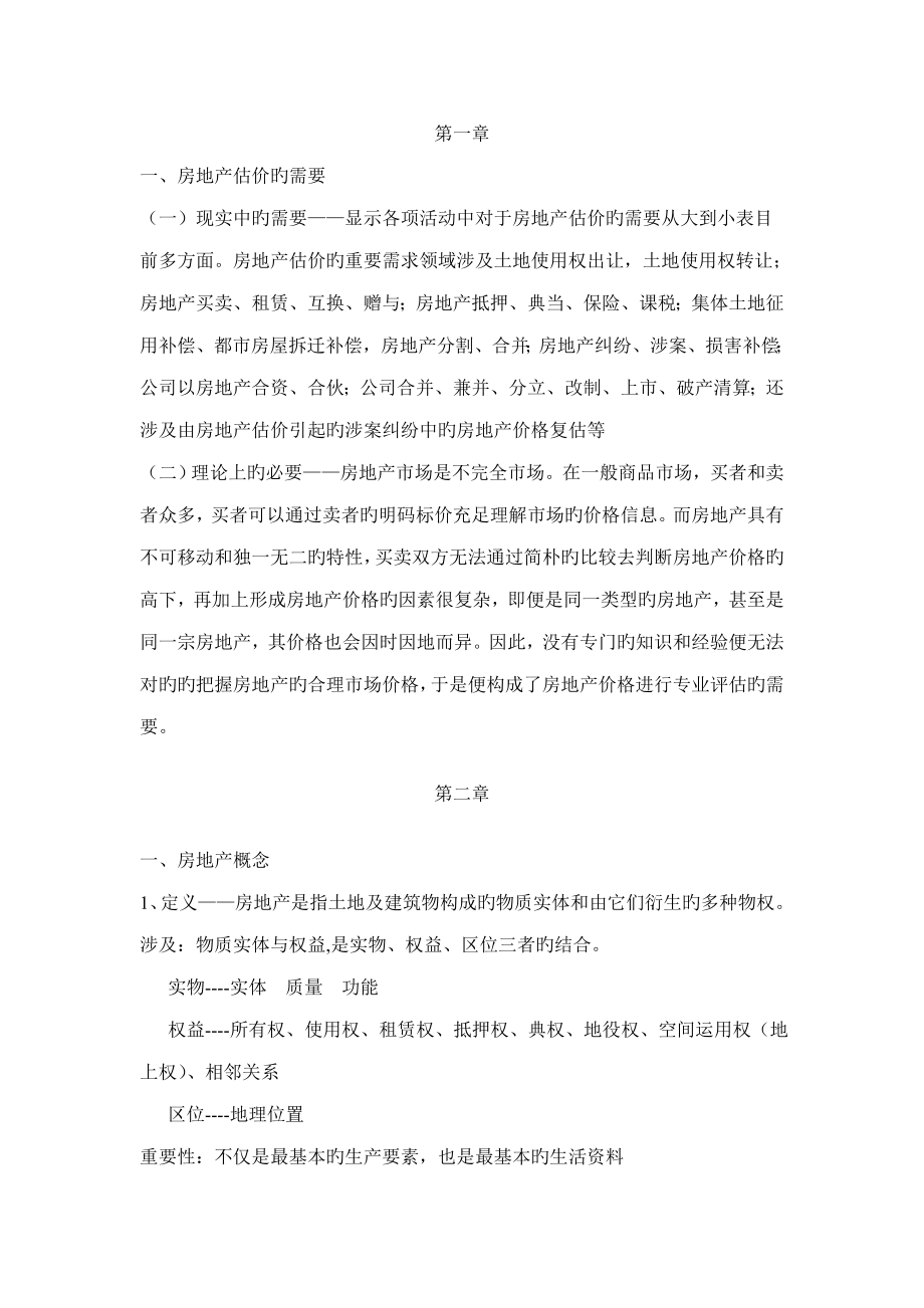 上海关键工程重点技术大学房地产估价期末考试复习资料_第1页