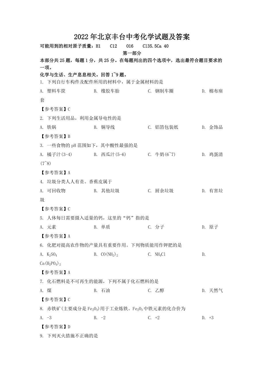 2022年北京丰台中考化学试题及答案_第1页