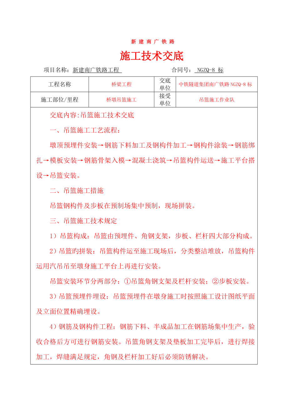 高铁桥墩吊篮综合施工重点技术交底_第1页