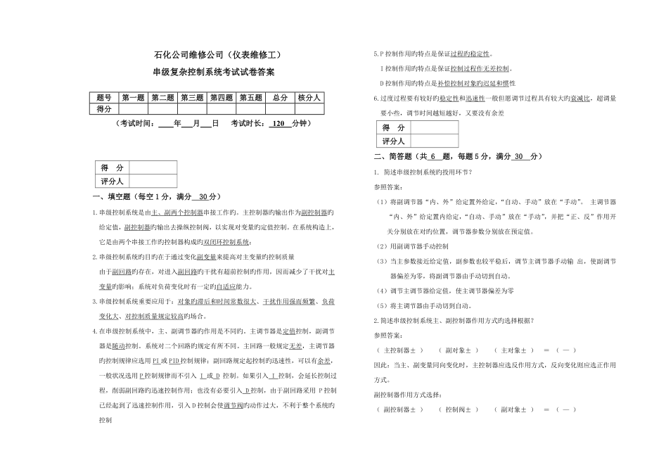 串级复杂控制基础系统考试试卷答案_第1页