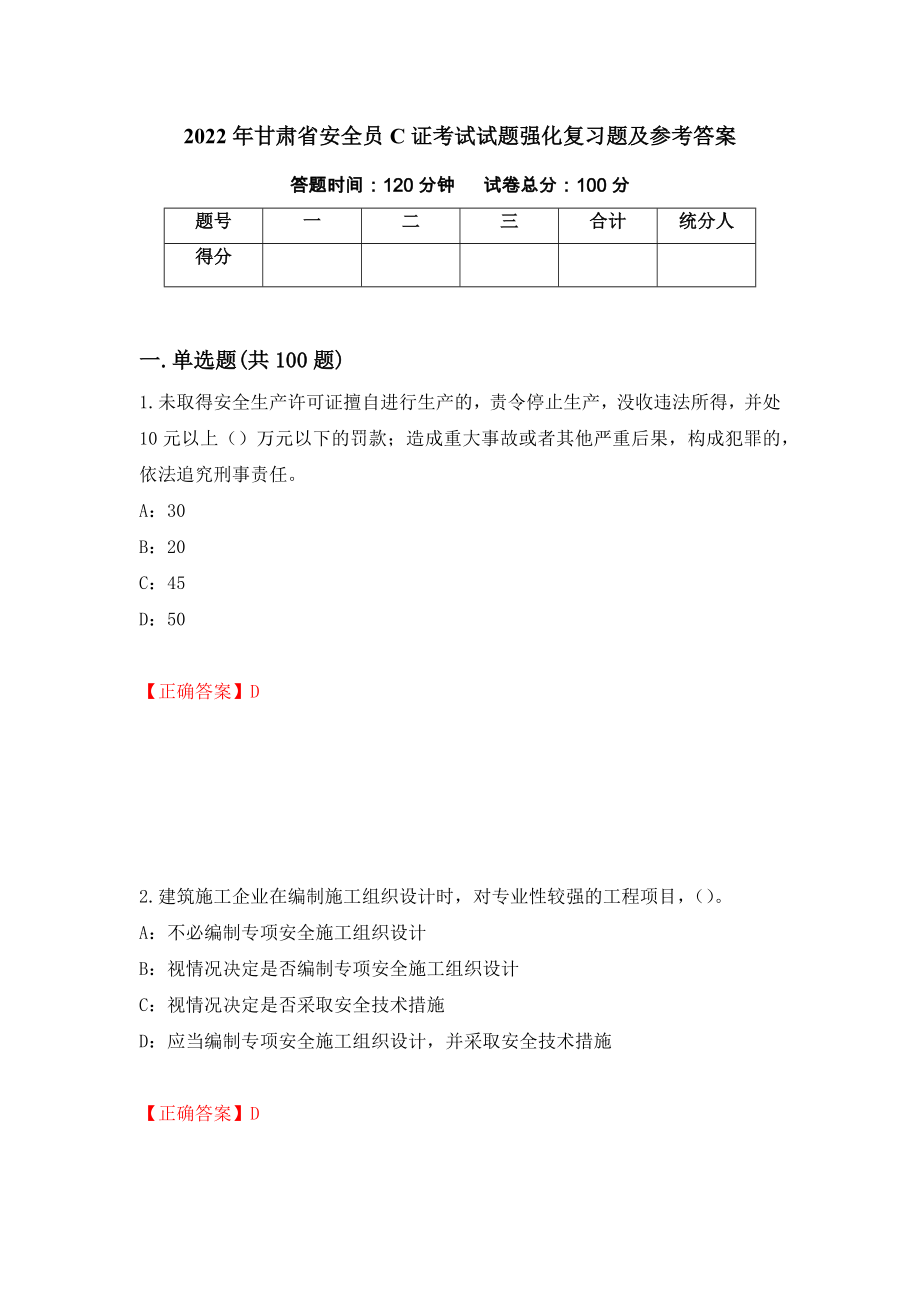 2022年甘肃省安全员C证考试试题强化复习题及参考答案[25]_第1页
