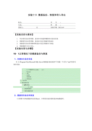 實驗16 數(shù)據(jù)備份、恢復和導入導出(1)