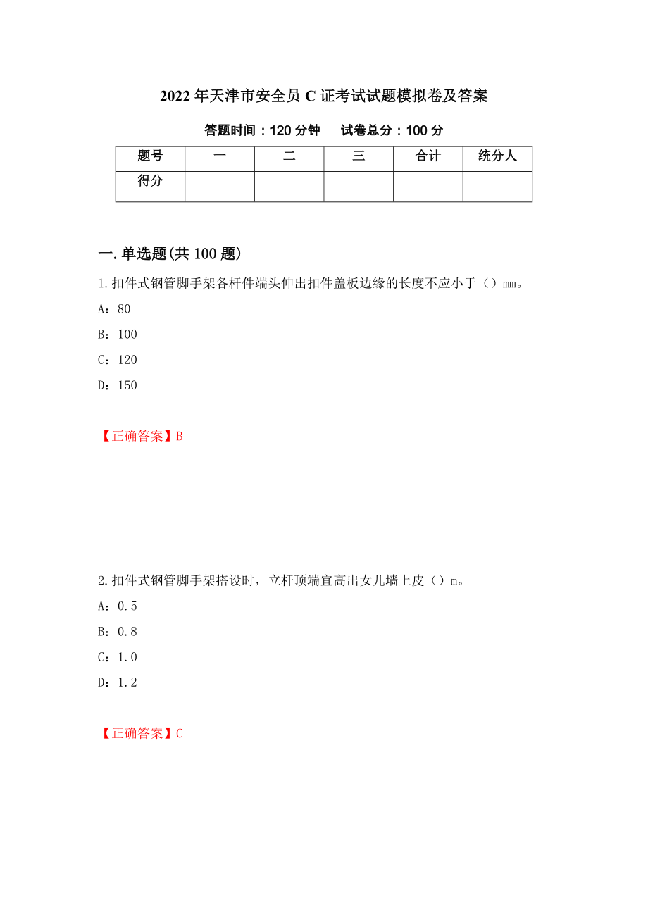 2022年天津市安全员C证考试试题模拟卷及答案（第79卷）_第1页