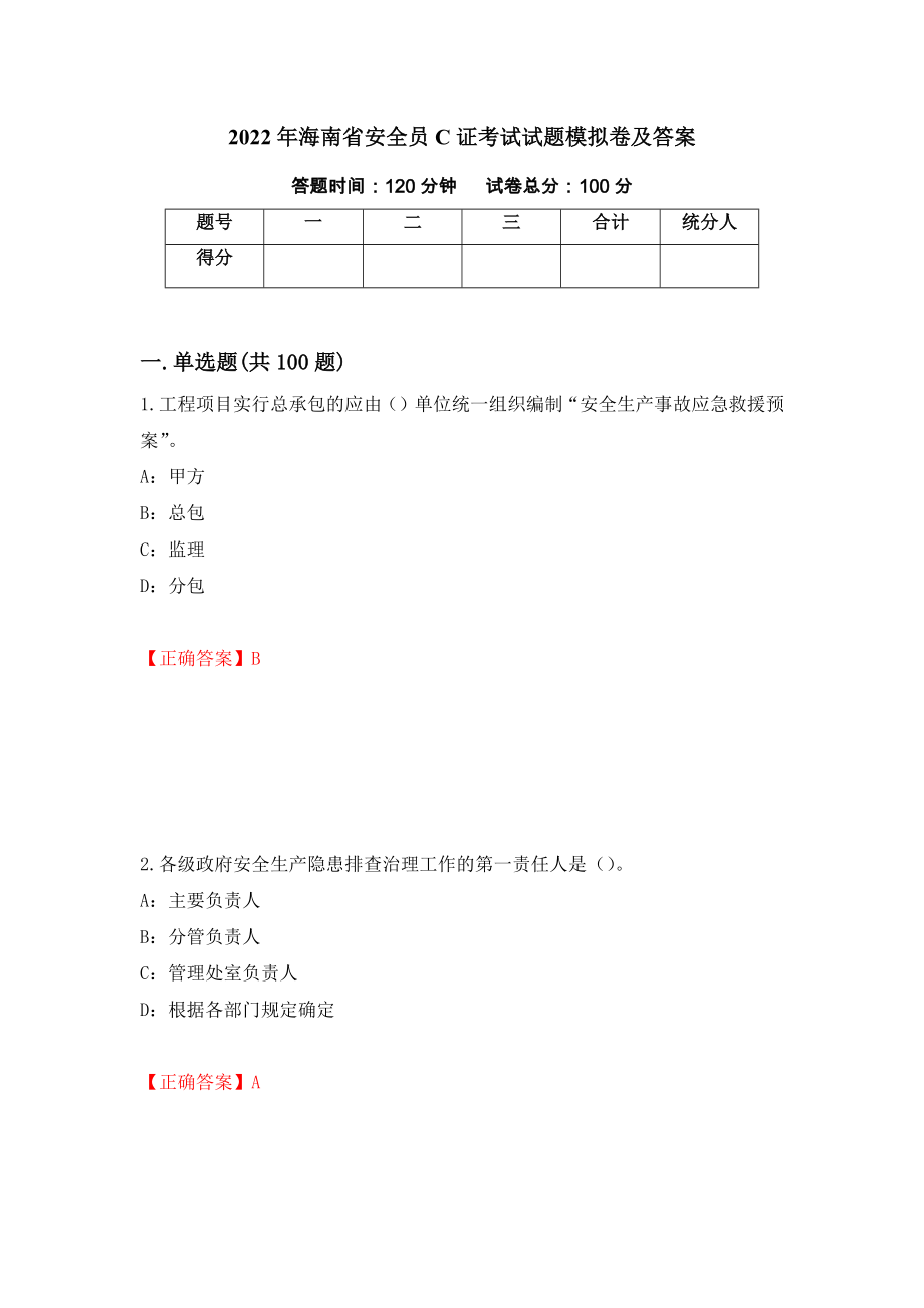 2022年海南省安全员C证考试试题模拟卷及答案（第23版）_第1页