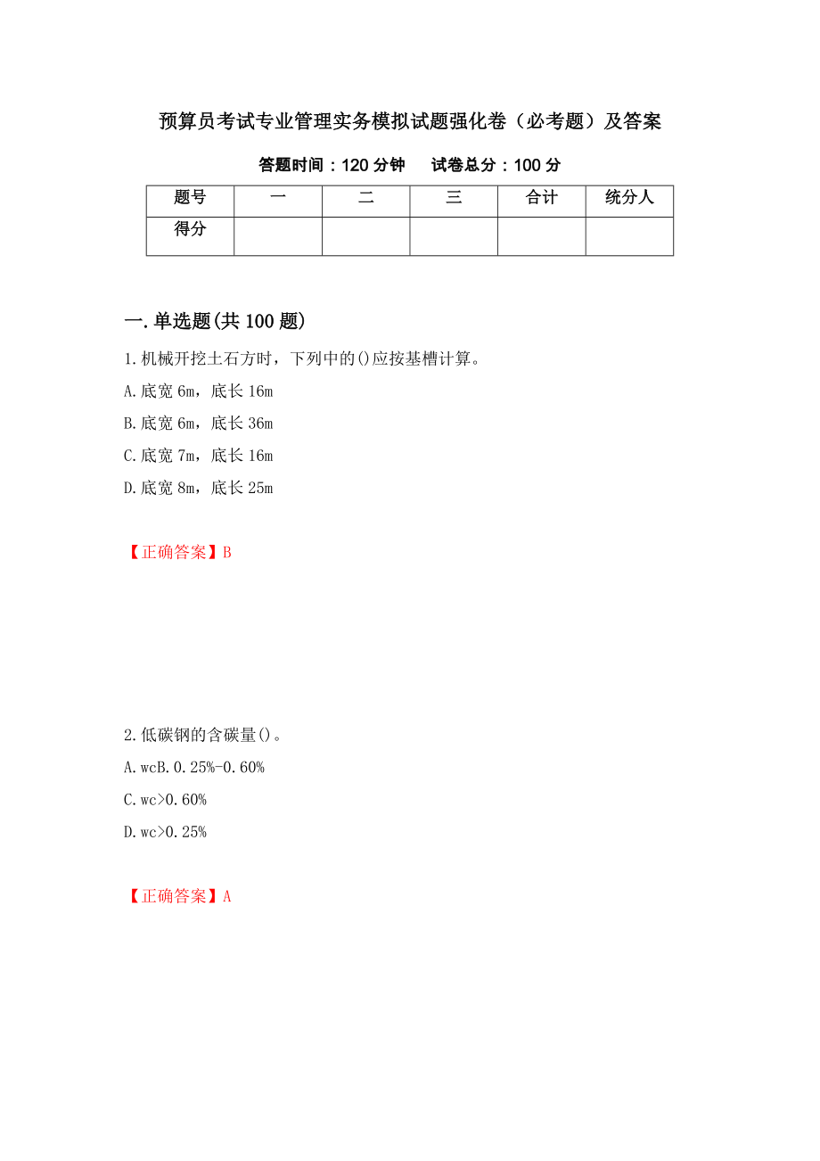 预算员考试专业管理实务模拟试题强化卷（必考题）及答案【100】_第1页