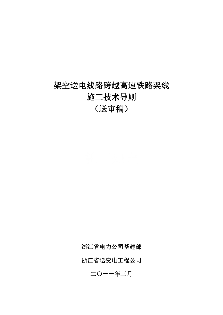 跨越高速铁路架线综合施工重点技术导则第三稿_第1页