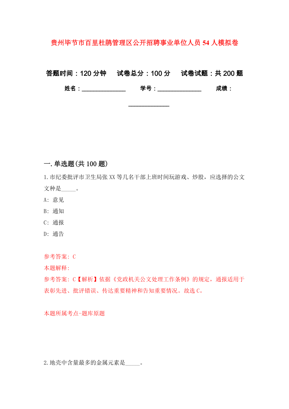 贵州毕节市百里杜鹃管理区公开招聘事业单位人员54人强化卷（第2次）_第1页
